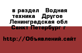  в раздел : Водная техника » Другое . Ленинградская обл.,Санкт-Петербург г.